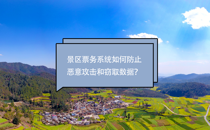 景區(qū)票務(wù)系統(tǒng)如何防止惡意攻擊和竊取數(shù)據(jù)？