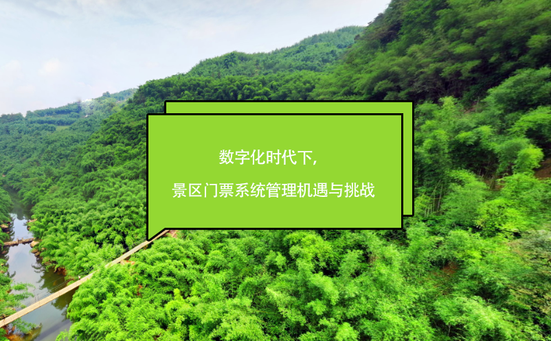 數(shù)字化時(shí)代下，景區(qū)門票系統(tǒng)管理機(jī)遇與挑戰(zhàn)