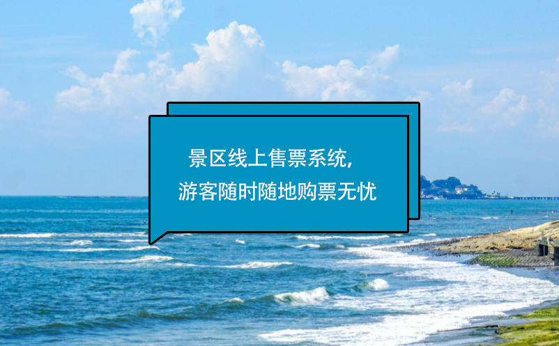 景區(qū)線上售票系統(tǒng)，游客隨時(shí)隨地購(gòu)票無(wú)憂