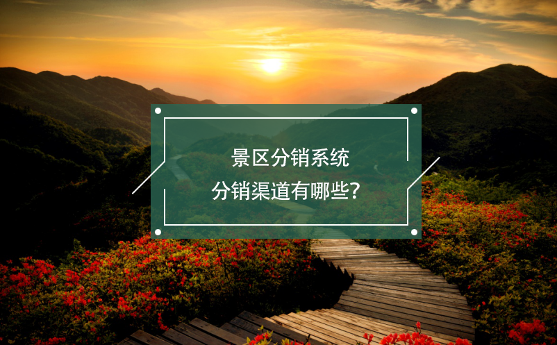 景區(qū)分銷系統(tǒng)分銷渠道有哪些？