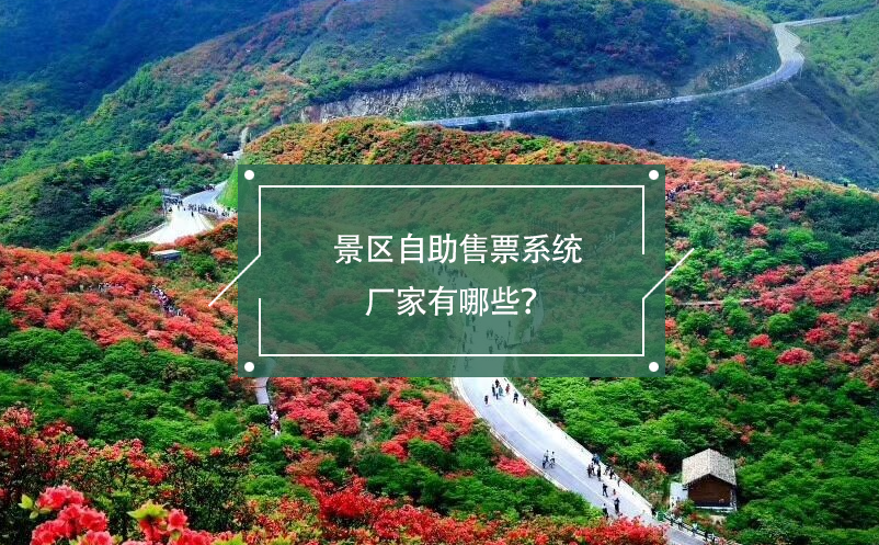景區(qū)自助售票系統(tǒng)廠家有哪些？