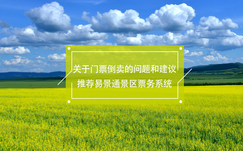 關(guān)于門票倒賣的問(wèn)題和建議，推薦易景通景區(qū)票務(wù)系統(tǒng)