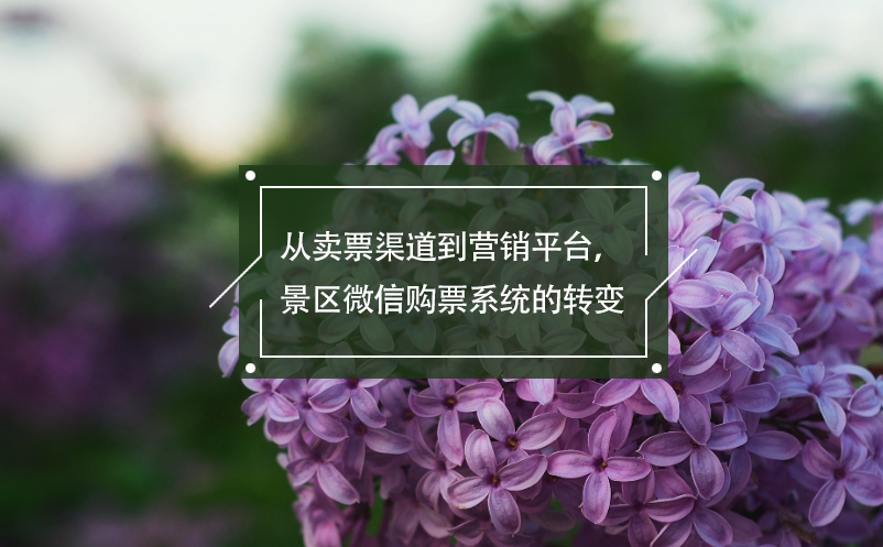 從賣票渠道到營銷平臺，景區(qū)微信購票系統(tǒng)的轉變