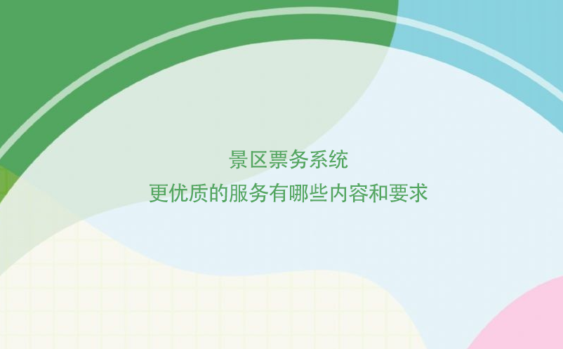 景區(qū)票務系統(tǒng)更優(yōu)質的服務有哪些內容和要求