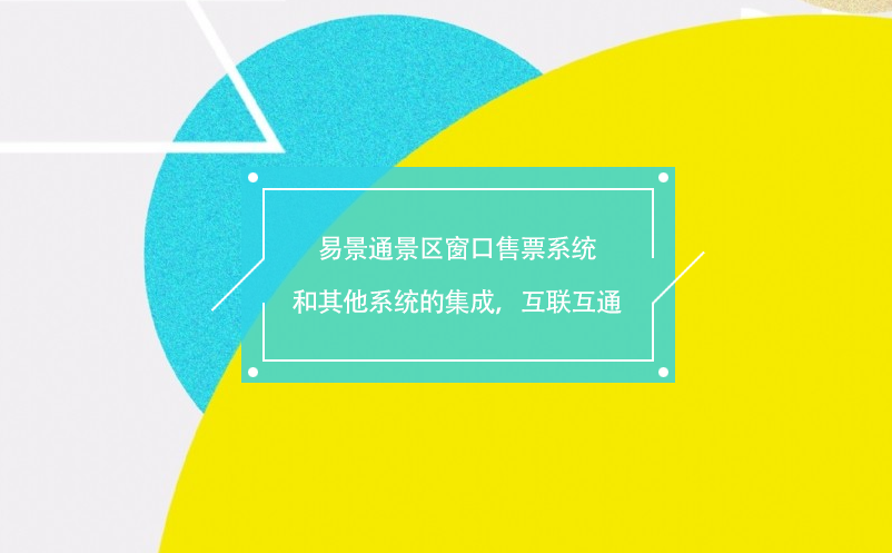 易景通景區(qū)窗口售票系統(tǒng)和其他系統(tǒng)的集成，互聯(lián)互通