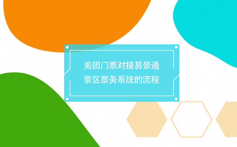 美團(tuán)門票對(duì)接易景通景區(qū)票務(wù)系統(tǒng)的流程