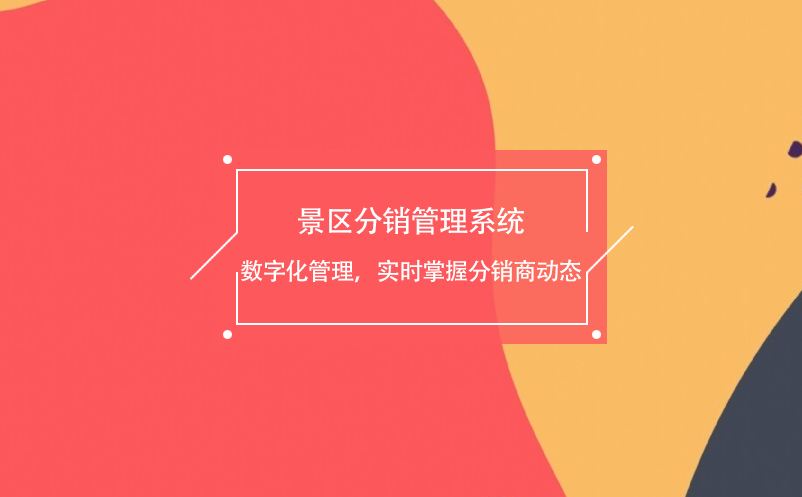 景區(qū)分銷管理系統(tǒng)數(shù)字化管理，實時掌握分銷商動態(tài)