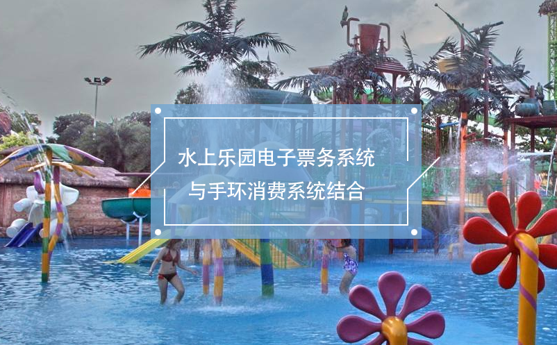 水上樂(lè)園電子票務(wù)系統(tǒng)與手環(huán)消費(fèi)系統(tǒng)結(jié)合，便利的消費(fèi)體驗(yàn)