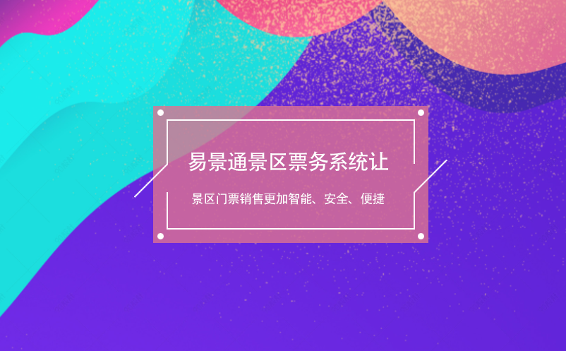 易景通景區(qū)票務系統(tǒng)讓景區(qū)門票銷售更加智能、安全、便捷