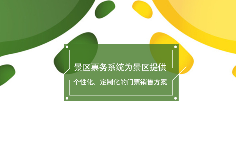景區(qū)票務(wù)系統(tǒng)為景區(qū)提供個(gè)性化、定制化的門票銷售方案