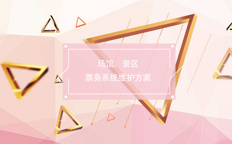 場(chǎng)館、景區(qū)票務(wù)系統(tǒng)維護(hù)方案
