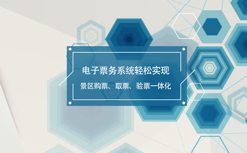 電子票務(wù)系統(tǒng)輕松實現(xiàn)景區(qū)購票、取票、驗票一體化