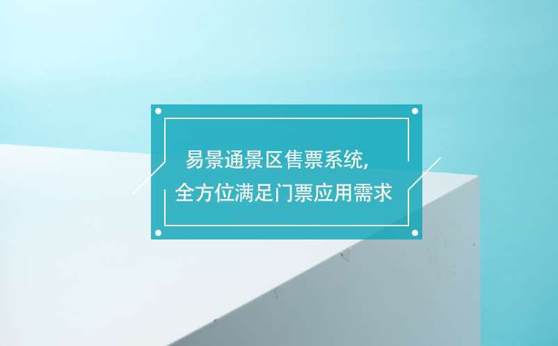 易景通景區(qū)售票系統(tǒng)，覆蓋各業(yè)務(wù)類(lèi)型，全方位滿(mǎn)足門(mén)票應(yīng)用需求
