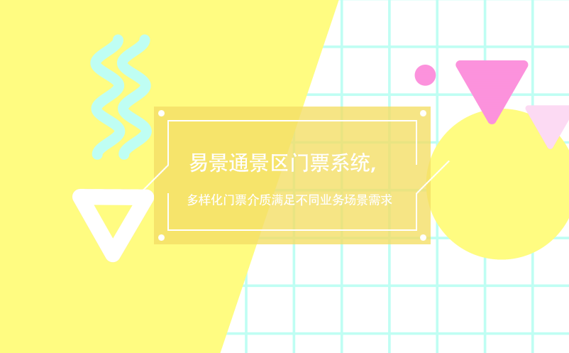 易景通景區(qū)門票系統(tǒng)，多樣化門票介質(zhì)滿足不同業(yè)務(wù)場景需求