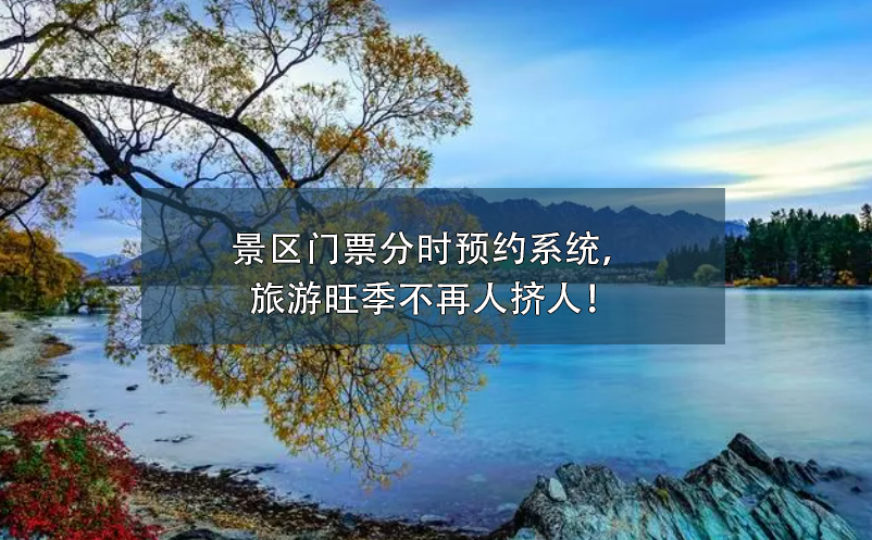 景區(qū)門票分時(shí)預(yù)約系統(tǒng)，旅游旺季不再人擠人！
