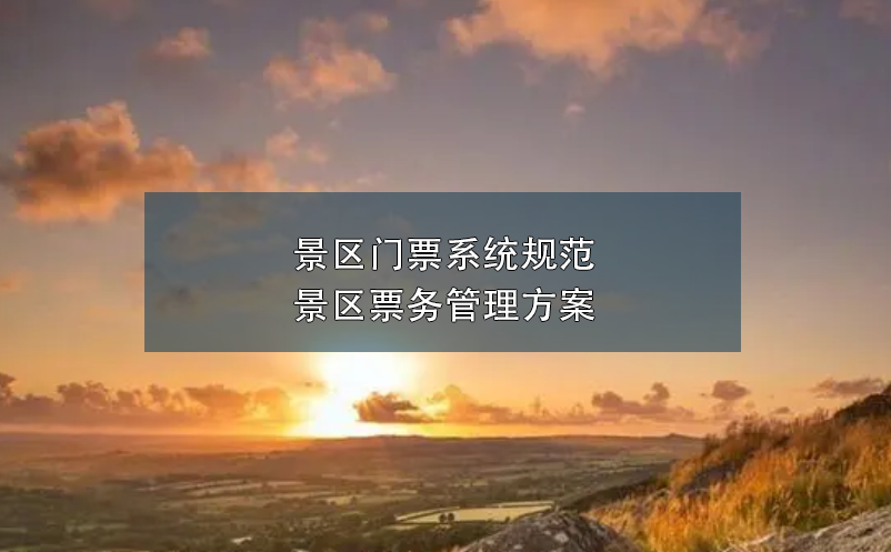 景區(qū)門(mén)票系統(tǒng)規(guī)范景區(qū)票務(wù)管理方案
