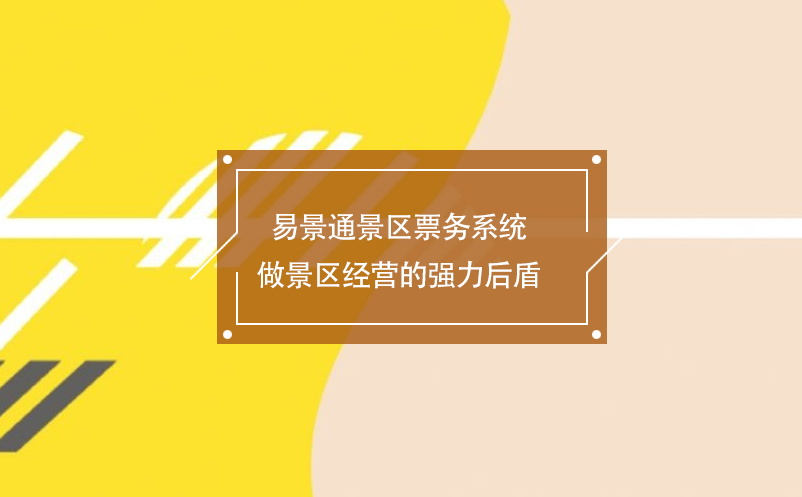 易景通景區(qū)票務(wù)系統(tǒng)做景區(qū)經(jīng)營的強(qiáng)力后盾