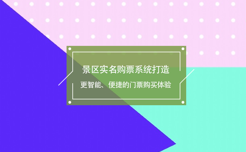 景區(qū)實名購票系統(tǒng)打造更智能、便捷的門票購買體驗