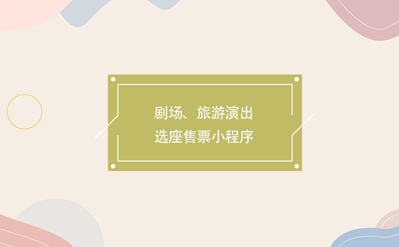 劇場、旅游演出選座售票小程序