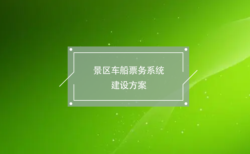 景區(qū)車船票務系統(tǒng)建設方案