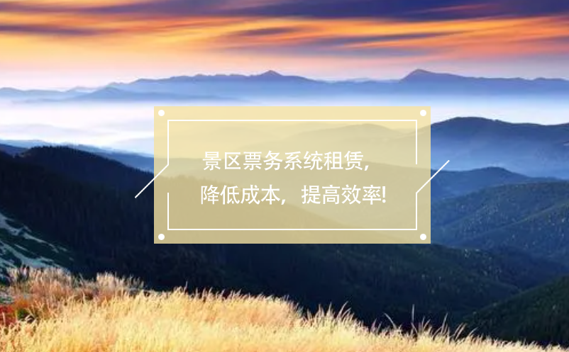 景區(qū)票務(wù)系統(tǒng)租賃，降低成本，提高效率!