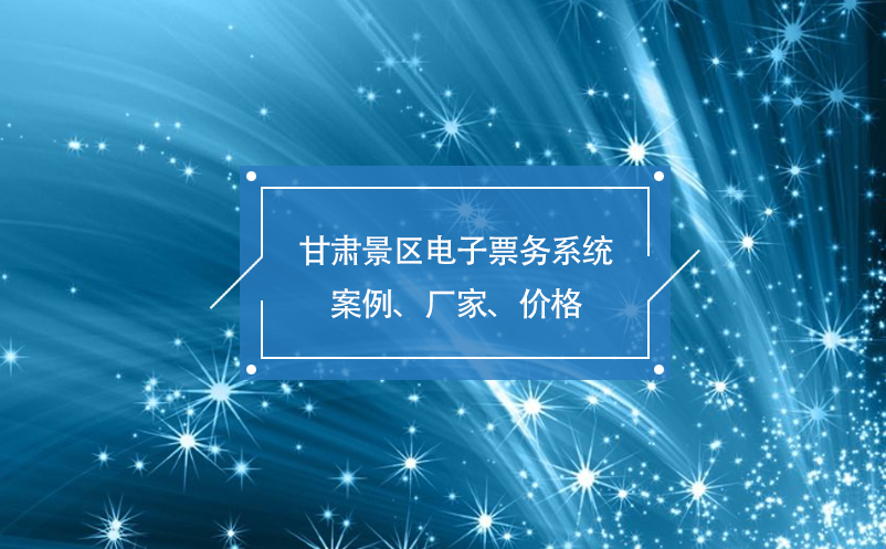 甘肅景區(qū)電子票務系統(tǒng)案例、廠家、價格