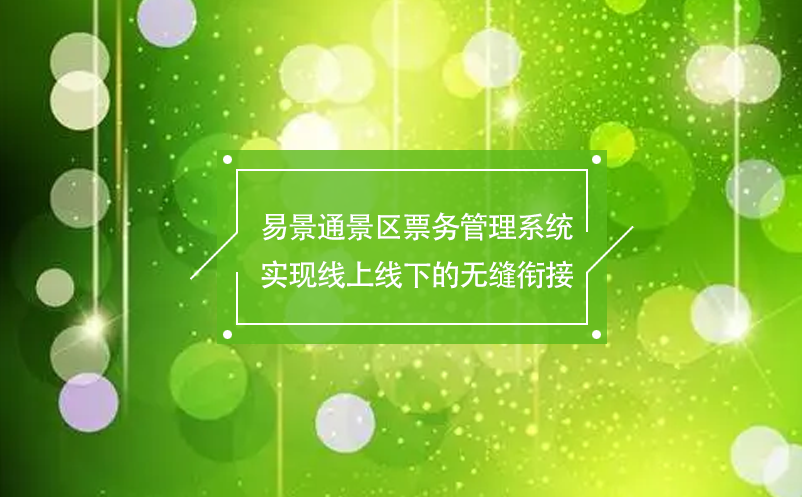 易景通景區(qū)票務(wù)管理系統(tǒng)實(shí)現(xiàn)線上線下的無縫銜接
