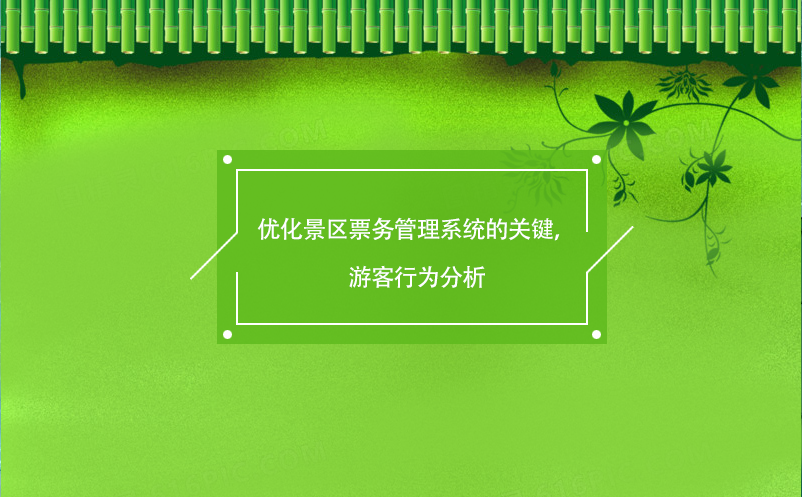 優(yōu)化景區(qū)票務(wù)管理系統(tǒng)的關(guān)鍵，游客行為分析