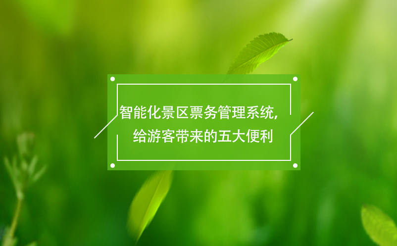 智能化景區(qū)票務管理系統(tǒng)，給游客帶來的五大便利