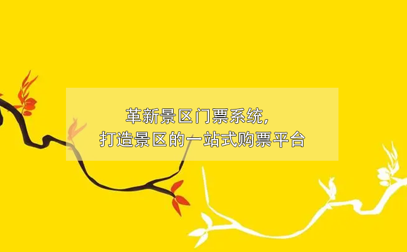 革新景區(qū)門票系統(tǒng)，打造景區(qū)的一站式購票平臺