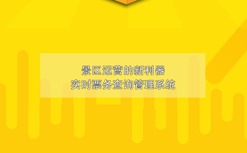 景區(qū)運營的新利器實時票務查詢管理系統(tǒng)