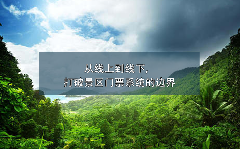 從線上到線下，打破景區(qū)門票系統(tǒng)的邊界