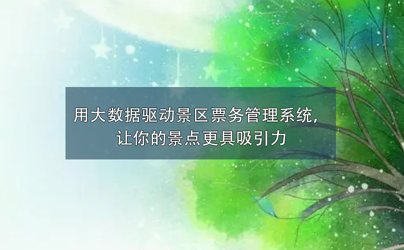 用大數(shù)據(jù)驅(qū)動(dòng)景區(qū)票務(wù)管理系統(tǒng)，讓你的景點(diǎn)更具吸引力