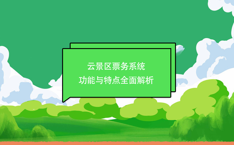 云景區(qū)票務(wù)系統(tǒng)功能與特點全面解析