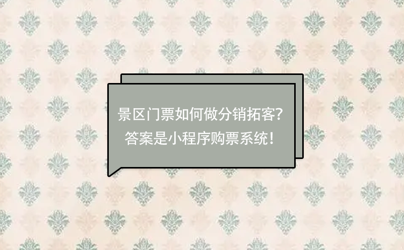 景區(qū)門票如何做分銷拓客？答案是小程序購票系統(tǒng)！