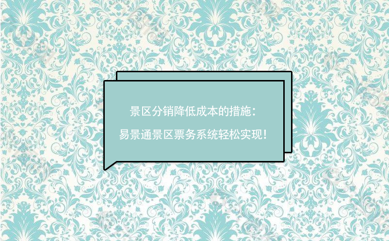 景區(qū)分銷降低成本的措施：易景通景區(qū)票務(wù)系統(tǒng)輕松實現(xiàn)！
