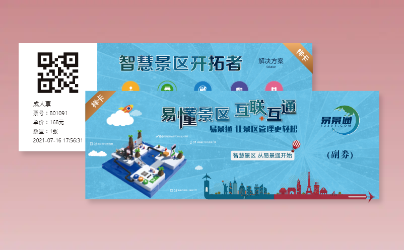 易景通景區(qū)票務(wù)系統(tǒng)支持多樣的門票形式有哪些種類？