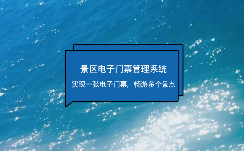 景區(qū)電子門票管理系統(tǒng)實(shí)現(xiàn)一張電子門票，暢游多個景點(diǎn)