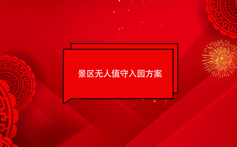 景區(qū)無(wú)人值守入園方案