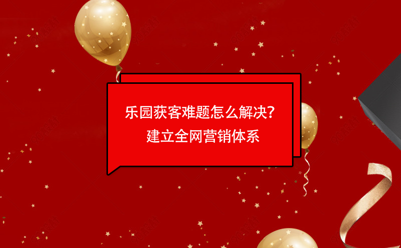 樂園獲客難題怎么解決？易景通樂園票務(wù)管理系統(tǒng)建立全網(wǎng)營銷體系