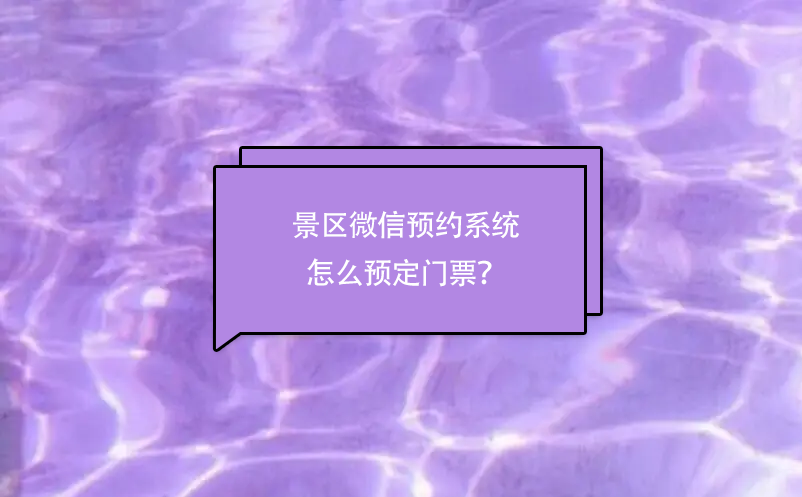 景區(qū)微信預(yù)約系統(tǒng)怎么預(yù)定門票？