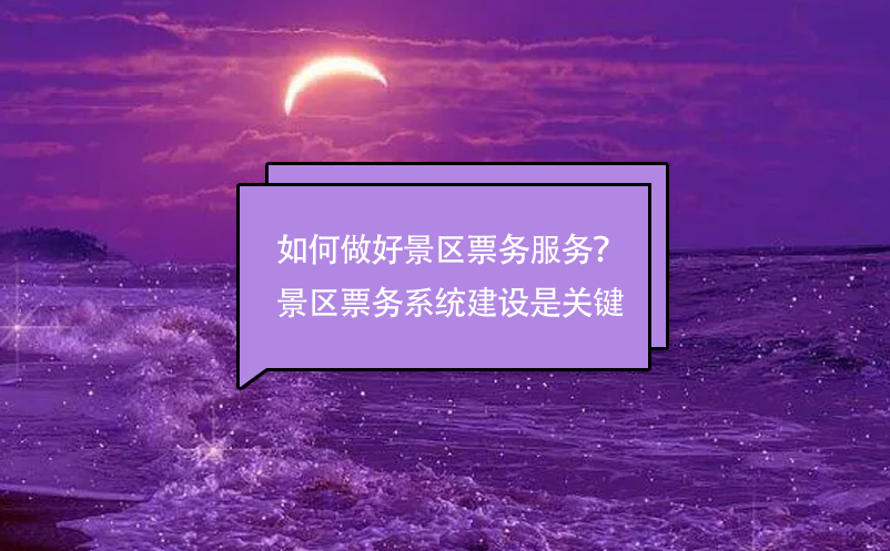 如何做好景區(qū)票務服務？景區(qū)票務管理系統(tǒng)建設是關(guān)鍵