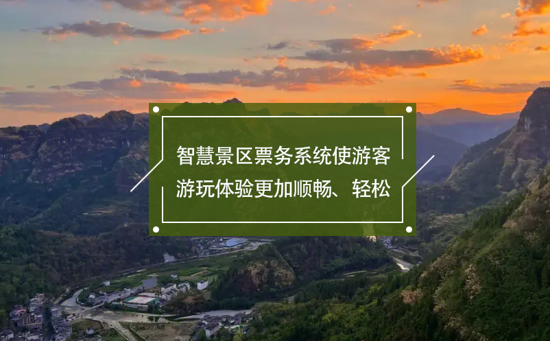 智慧景區(qū)票務系統(tǒng)使游客游玩體驗更加順暢、輕松