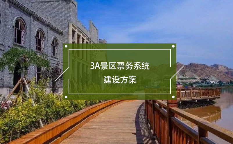 3A景區(qū)票務系統(tǒng)建設方案