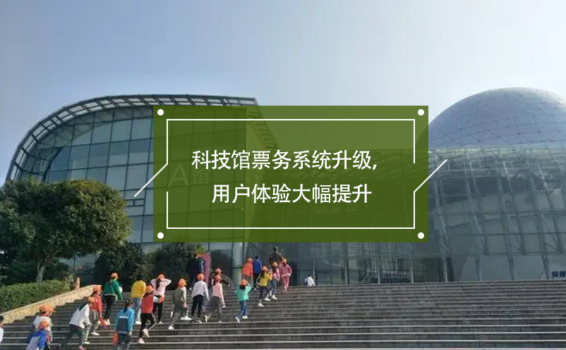 科技館票務系統(tǒng)升級，用戶體驗大幅提升