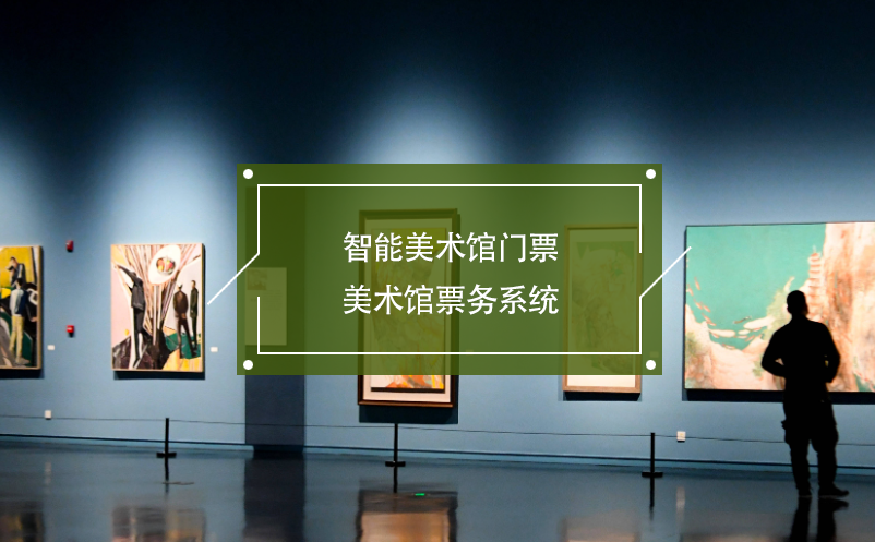 智能美術(shù)館門票，美術(shù)館票務(wù)系統(tǒng)