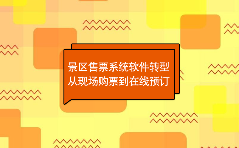 景區(qū)售票系統(tǒng)軟件轉型從現(xiàn)場購票到在線預訂