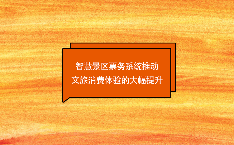 技術(shù)創(chuàng)新，智慧景區(qū)票務(wù)系統(tǒng)推動文旅消費體驗的大幅提升