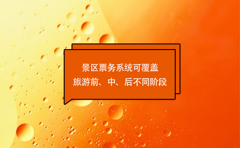 游客體驗(yàn)的優(yōu)化，景區(qū)票務(wù)系統(tǒng)可覆蓋旅游前、中、后不同階段