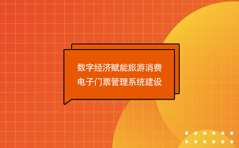 數(shù)字經(jīng)濟(jì)賦能旅游消費(fèi)，電子門票管理系統(tǒng)建設(shè)